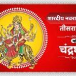 Navratri 2026 Day 3 Puja Vidhi, Aarti & Mantra: नवरात्रि के तीसरे दिन इन मंत्रों के साथ करें मां चंद्रघंटा की पूजा, नोट कर लें सही विधि और आरती