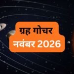 ग्रह गोचर नवंबर 2026, सूर्य-मंगल के साथ 6 ग्रह बदलेंगे चाल, जानें राशियों पर असर