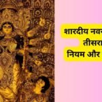 नवरात्रि की तीसरे दिन इन नियमों का करें पालन, यहां जानिए सुबह और शाम की पूजा का शुभ समय
