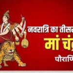 नवरात्रि के तीसरे दिन जरूर पढ़ें मां चंद्रघंटा से जुड़ी पौराणिक कथा