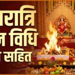 नवरात्रि हवन विधि मंत्र सहित PDF: अष्टमी-नवमी पर खुद कैसे करें हवन? जानिए सही मंत्र, संपूर्ण सामग्री और स्टेप-बाय-स्टेप विधि