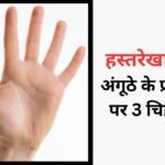 हस्तरेखा शास्त्र: अंगूठे के पहले पर्व पर बने 3 चिह्न बनाते हैं व्यक्ति को जिज्ञासु, विज्ञान-टेक्नोलॉजी के क्षेत्र में दिलाते हैं ख्याति