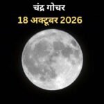 18 अक्टूबर की रात राशि बदलेंगे चंद्रमा, कर्क-तुला सहित 3 राशियों का मिल सकते हैं सुखद परिणाम