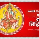 सोमवार को इतने बजे से शुरू हो जाएगी नवमी तिथि, जानें नवरात्रि महानवमी पूजा का शुभ मुहूर्त