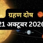 21 अक्टूबर की सुबह चंद्र-राहु की युति से बनेगा ग्रहण दोष, 3 राशियां आर्थिक मामलों को लेकर रहें सतर्क