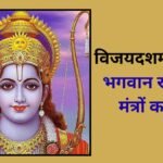 विजयदशमी पर भगवान राम के 5 मंत्रों का जप करना शुभ, आत्मविश्वास और एकाग्रता में होगी वृद्धि