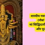 शारदीय नवरात्रि आखिरी दिन करें देवी दुर्गा के नौवें स्वरूप मां सिद्धिदात्री की आरती, पूरी होगी सभी मनोकामनाएं