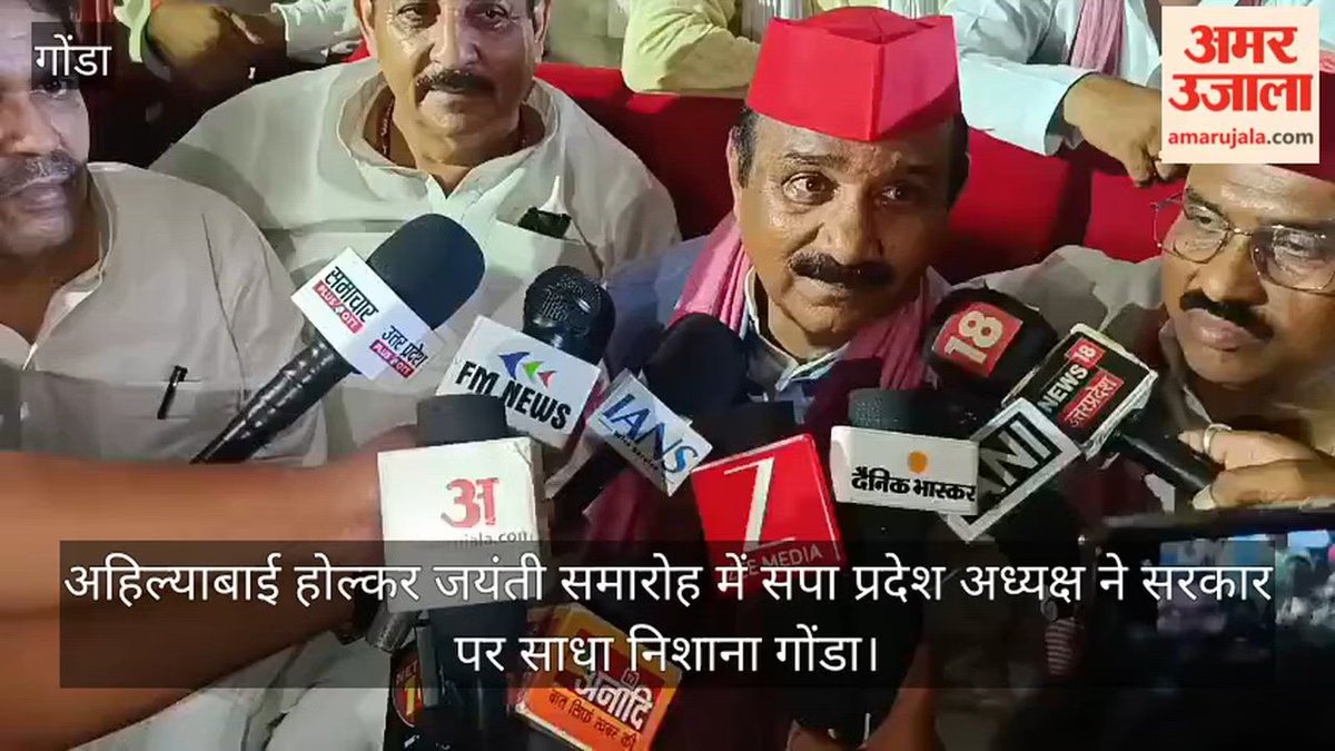 अहिल्याबाई होल्कर जयंती समारोह में सपा प्रदेश के राष्ट्रपति ने सरकार पर आधारित उत्पाद गोंडा में आयोजित किया