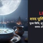 Sharad Purnima 2026 Live Updates: आज शरद पूर्णिमा पर बरसेगा अमृत, जानें पूजा विधि, कथा, खीर रखने का समय, चंद्र दर्शन और हर बड़ी अपडेट