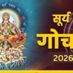 अक्टूबर में इस दिन सूर्य करने वाले हैं गोचर, इन राशियों की बढ़ेगी मुश्किलें, इतने दिनों कर रहना होगा सावधान