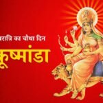 मां कूष्मांडा को बेहद प्रिय है यह खास भोग, नवरात्रि के चौथे दिन जरूर चढ़ाएं, घर में आएगी सुख-समृद्धि