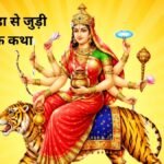 जब ब्रह्मांड में था केवल अंधेरा, तब मां कूष्मांडा की एक मंद मुस्कान से हुई सृष्टि की रचना, पढ़ें पौराणिक कथा