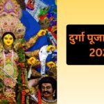 Navratri 2026: इस बार नवरात्रि 9 या 10 कितने दिनों की रहेगी? जानें किस दिन होगी कौनसी देवी की पूजा