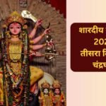 आज मां चंद्रघंटा को लगाएं इन चीजों का भोग, हर विघ्न-बाधा शीघ्र होगी दूर, मनोवांछित फलों की होगी प्राप्ति