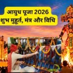 Ayudha Puja 2026: आज शस्त्र-वाहन पूजन का सबसे श्रेष्ठ मुहूर्त क्या रहेगा? जानें स्टेप-बाय-स्टेप पूजा विधि