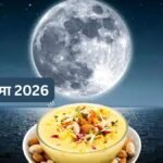 Sharad Purnima 2026: शरद पूर्णिमा के दिन चंद्र देव बरसाते हैं अमृत, जानें खीर रखने का सही समय