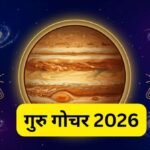 गुरु का गोचर बढ़ाएगी इन 3 राशियों की मुश्किलें, काम में आएगी बाधा और रिश्तों में भी आ सकती है खटास