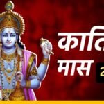 कार्तिक माह में जरूर करें ये 6 काम, जगत के पालनहार विष्णु जी की मिलेगी असीम कृपा