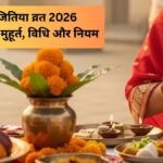 जितिया का पारण कब और कैसे करें? नोट कर लें व्रत खोलने का सही समय, विधि और नियम