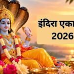 इस विधि के साथ करें इंदिरा एकादशी की पूजा, भगवान विष्णु के साथ पितरों की भी मिलेगी कृपा
