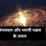 मंगलवार को भरणी नक्षत्र के शुभ संयोग में जरूर करें ये विशेष उपाय, दूर होंगी जीवन की सभी परेशानियां