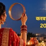 क्या करवा चौथ के दिन रहेगा भद्रा का साया? यहां तुरंत दूर कर लें सारा कंफ्यूजन, जानें पूजा और व्रत का सही समय