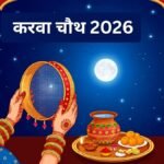 अगर पहली बार रखने जा रही हैं करवा चौथ का व्रत, तो इस साल न करें शुरू, ये है बड़ा कारण