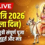 Navratri 2026 Live: नवरात्रि के पहले दिन मां शैलपुत्री की पूजा विधि, मुहूर्त, कथा, आरती, मंत्र, भोग सबकुछ यहां जानें