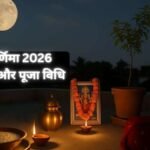 Sharad Purnima 2026 Muhurat and Puja Vidhi: शरद पूर्णिमा पर ऐसे करें मां लक्ष्मी और चंद्र देव की पूजा, नोट कर लें शुभ मुहूर्त