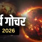 सूर्य का गोचर इन 3 राशियों को दिलाएगा बंपर लाभ, इन जातकों को रहना होगा सावधान, जानें आपकी राशि पर क्या पड़ेगा प्रभाव?