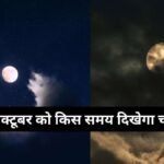 3 October Moonrise Time: 3 अक्टूबर को चांद कब निकलेगा? नोट कर लें शहर अनुसार आज का चंद्रोदय समय
