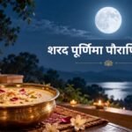Sharad Purnima Vrat Katha: शरद पूर्णिमा पर जरूर पढ़ें यह व्रत कथा, जानिए अमृत वर्षा करने वाली इस पावन रात्रि का महत्व
