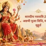 Navratri Ashtami Puja 2026: इस विधि के साथ करें महा अष्टमी की पूजा, मां गौरी की कृपा से घर पर बरसेगा सौभाग्य और समृद्धि