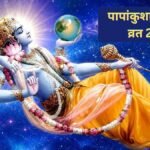 अक्टूबर की आखिरी एकादशी 21 को है या 22 को? यहां दूर करें कंफ्यूजन, नोट कर लें सटीक तारीख और मुहूर्त