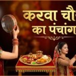 29 अक्टूबर 2026 का पंचांग: गुरुवार को रखा जाएगा करवा चौथ का व्रत, जानें पूजा का शुभ मुहूर्त, राहुकाल और चंद्रोदय का समय