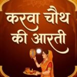 Karwa Chauth Aarti Lyrics: करवा चौथ के दिन जरूर पढ़ें करवा माता और गणेश जी की ये पावन आरती
