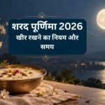 आज चंद्रमा करेंगे अमृत वर्षा, जानें शरद पूर्णिमा पर खीर रखने का सही नियम और समय