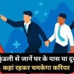 जन्मस्थान से दूर रहकर होगी प्रगति या घर के आसपास ही नौकरी के हैं योग, कुंडली देखकर करें पता