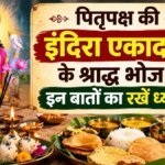 पितृ पक्ष इंदिरा एकादशी 2026 पितृ के लिए श्राद्ध भोज नियम | पितृ पक्ष की इंदिरा इद्रादि का श्राद्ध अत्यंत महत्वपूर्ण है, ब्राह्मण भोज में ये बातें