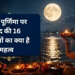 Sharad Purnima 2026: चंद्रमा की 16 कलाएं क्या हैं और क्यों शरद पूर्णिमा की रात होती है अमृत वर्षा? यहां जानिए इसका धार्मिक महत्व