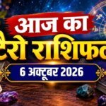 टैरो कार्ड राशिफल आज 6 अक्टूबर 2026 | पितृ पक्ष इंदिरा एकादशी व्रत 2026 मेष से मीन राशि के लिए टैरो राशि भविष्यवाणियाँ | आज का टैरो राशिफल