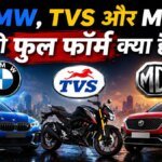 BMW, TVS और MG का फुल फॉर्म क्या है? 90% लोग नहीं जानते