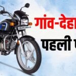 गांव की सड़कों के लिए सर्वश्रेष्ठ बाइक 2026: TVS Radeon, स्प्लेंडर, प्लेटिना 110 या CT 110X, कौन है सबसे बेहतर? जानिए