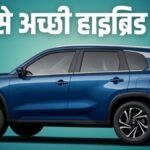 28.65 KM Mileage, Sunroof… Price ₹ 10,49,900! These are the best hybrid cars of the country; Best for middle class