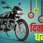 1 लीटर में 75 किलोमीटर! यह घर लीए सबसे भारी मोटरसाइकिल वाली; कीमत कीमत ₹59,950 से शुरू