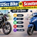 बाइक बनाम स्कूटर: डेली ऑफिस आने-जाने वालों के लिए क्या है बेहतर? व्यावहारिकता के खाते से जांचें