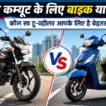 बाइक या खरीददारी? डेली ऑफिस आने-जाने के लिए किसे शुरू करें, पैसा खर्च करने से पहले जानें