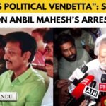 देखें: अंबिल महेश की गिरफ्तारी से तमिलनाडु में राजनीतिक तूफान खड़ा हो गया है