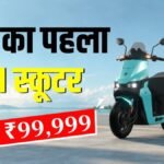 165 KM रेंज, TMPS….कीमत ₹99,999! बाजार में AI वाला इलेक्ट्रिक इलेक्ट्रिकल आ गया है