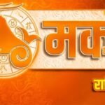 आज का मकर राशिफल 2026: मकर राशि वालों के लिए 6 अक्टूबर का दिन खास, ये उपाय से बन सकते हैं हर साल काम